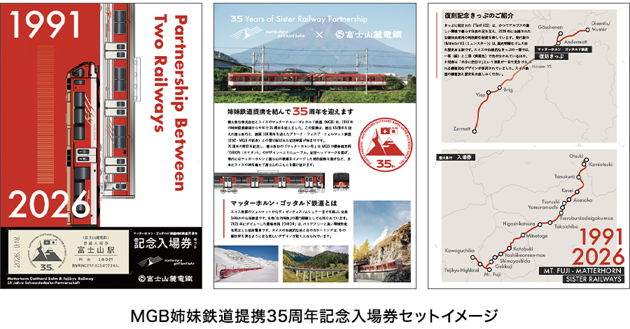 MGB姉妹鉄道提携35周年記念入場券セット