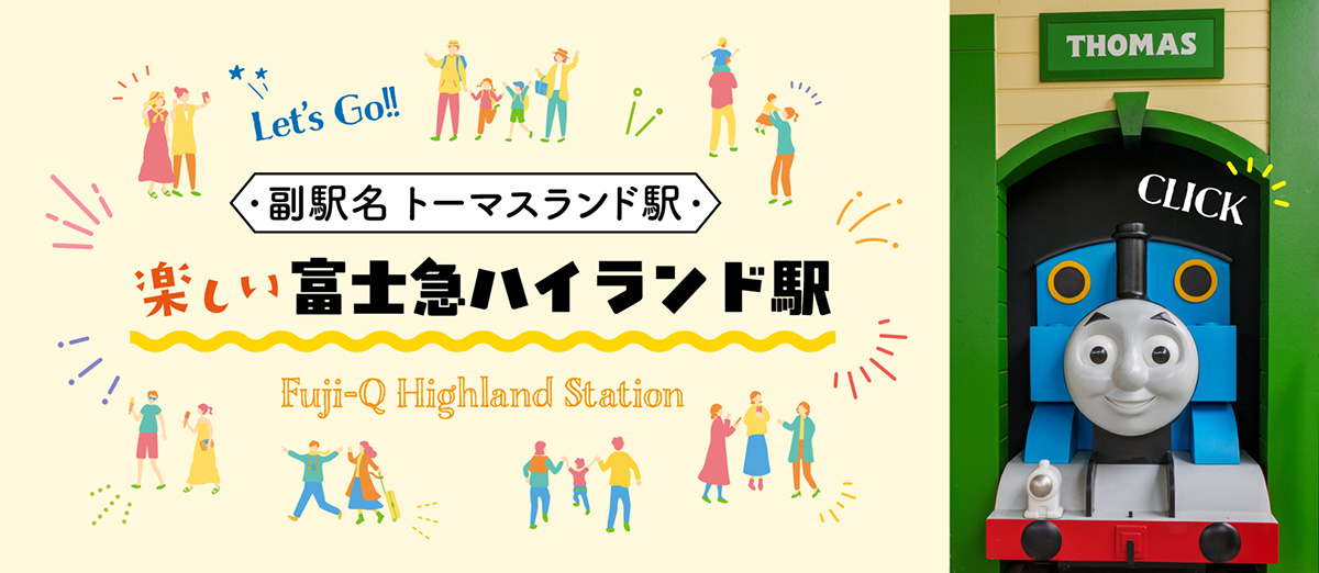 楽しい富士急ハイランド駅