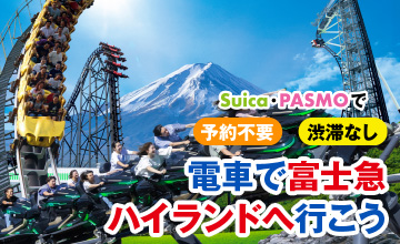 電車で富士急ハイランドへ行こう