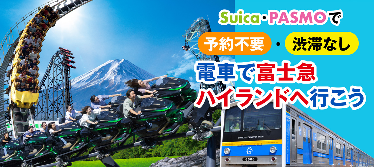 電車で富士急ハイランドへ行こう！