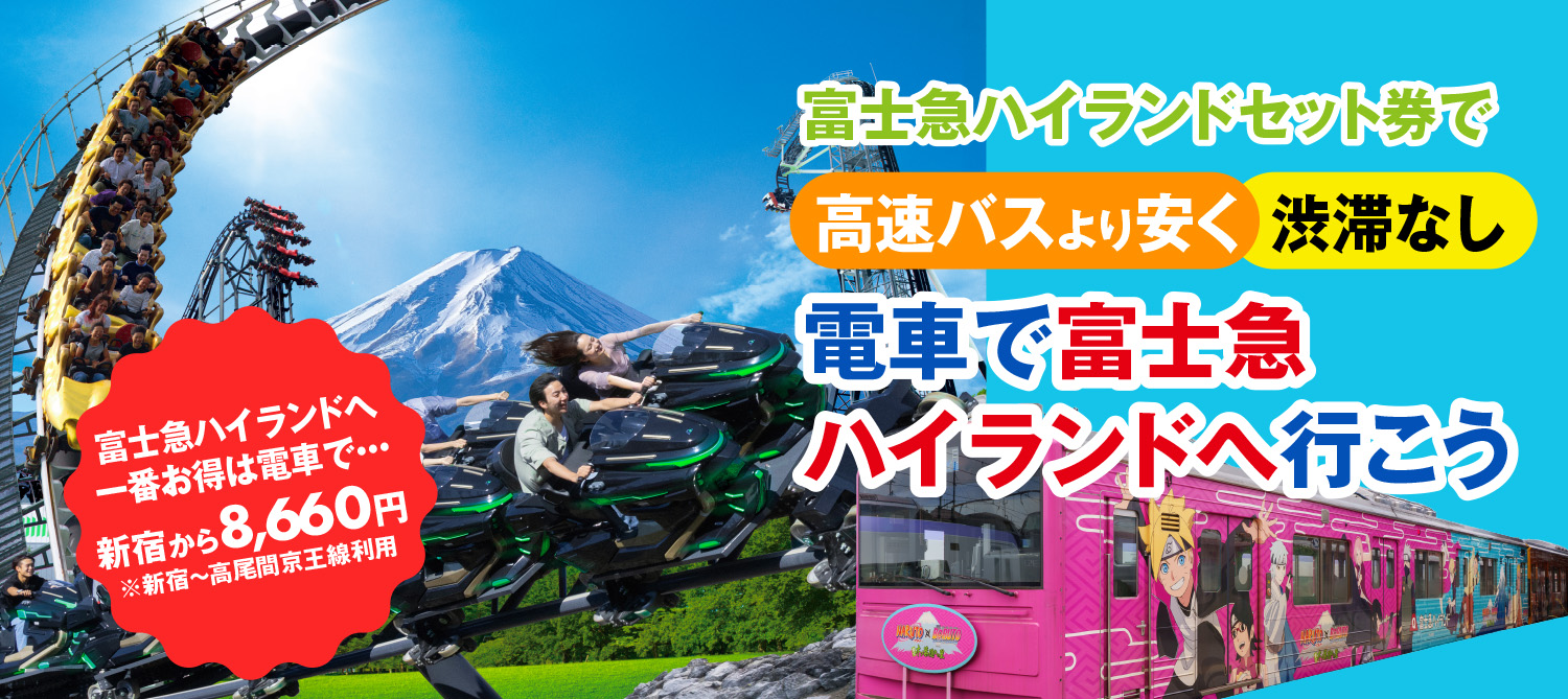 のんびりホリデーSuicaパスと富士急ハイランドセット券で電車で富士急ハイランドへ行こう！