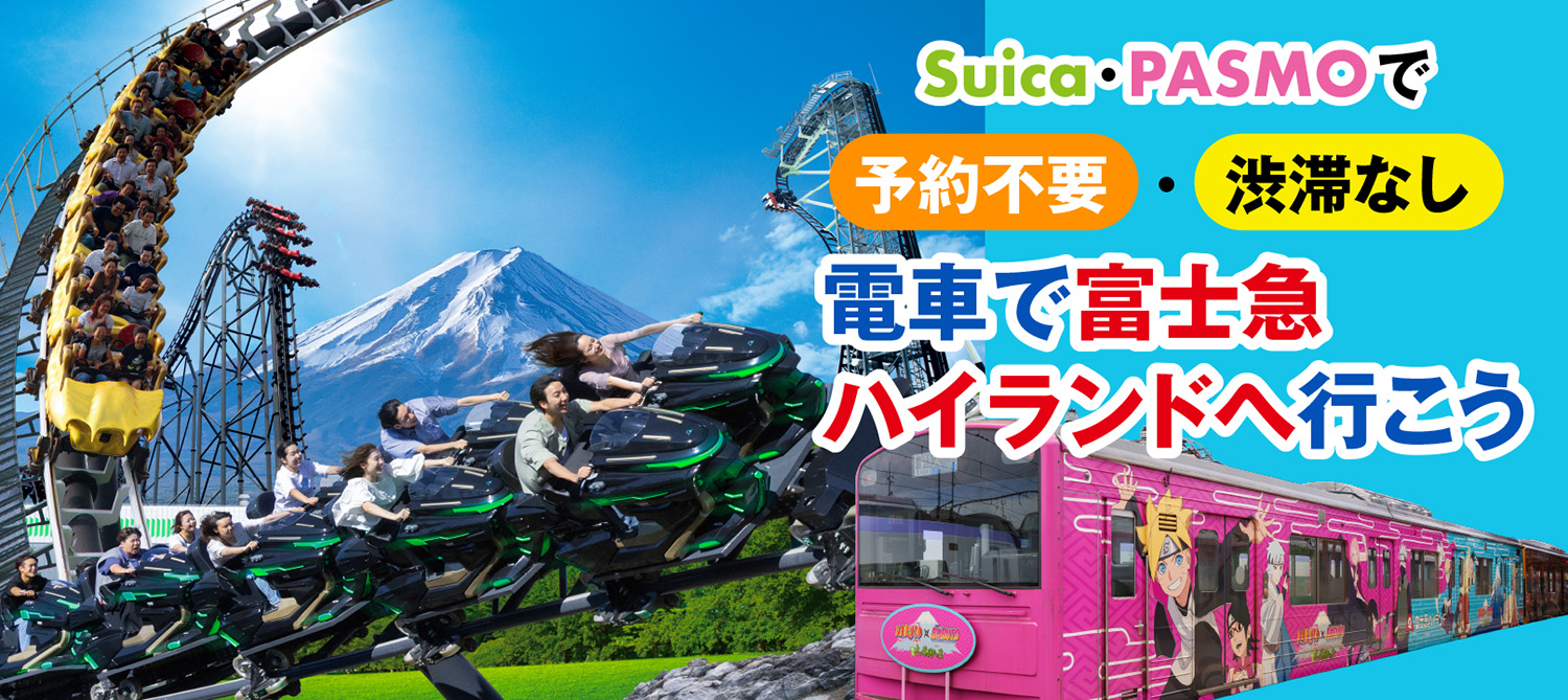 電車で富士急ハイランドへ行こう！