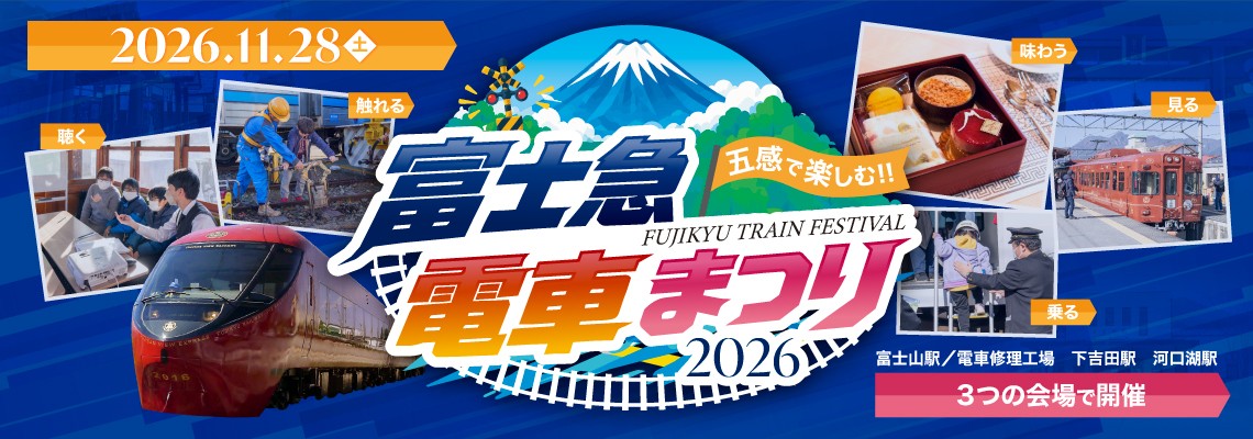 富士急行電車まつり2026　11/28（土）開催