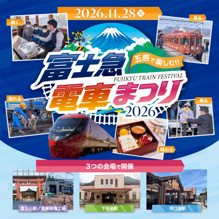 五感で楽しむ!富士急電車まつり2026