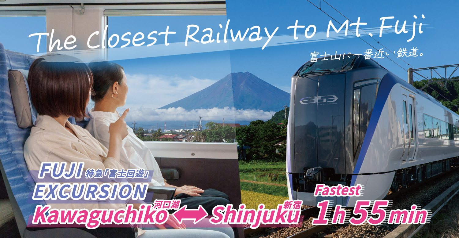 富士山に一番近い鉄道。特急電車のご案内