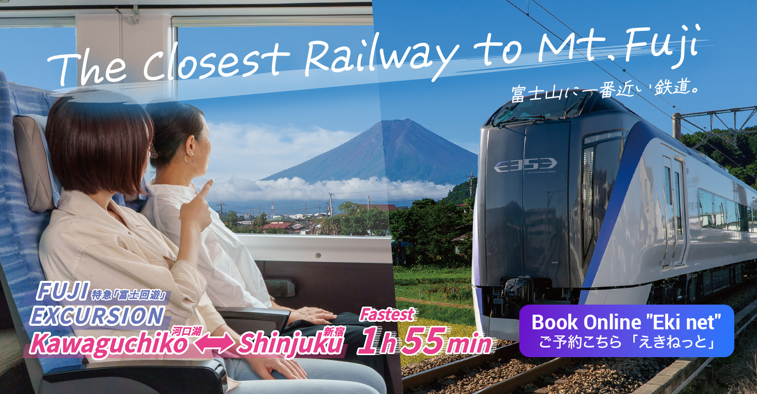 富士山に一番近い鉄道。特急電車のご案内えきねっとでのご予約はこちら