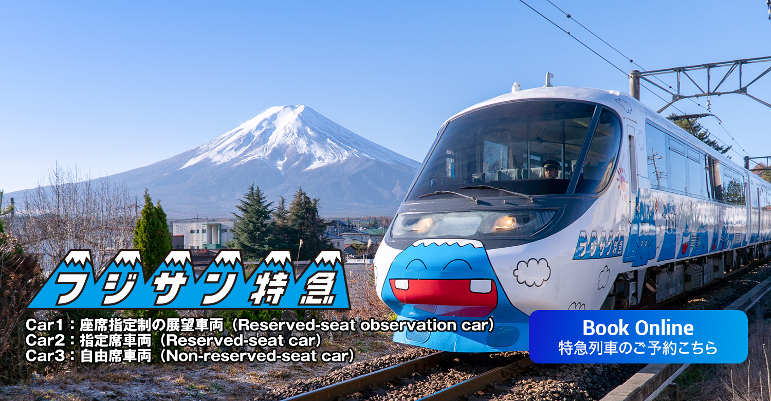 富士山に一番近い鉄道。特急電車のご案内 | 富士山に一番近い鉄道