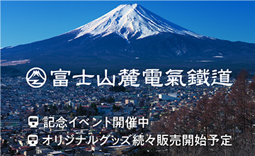 富士山麓電気鉄道