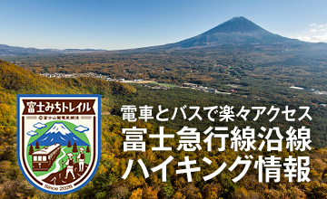 富士急行線沿線ハイキング情報