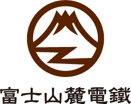 富士山麓電鐵