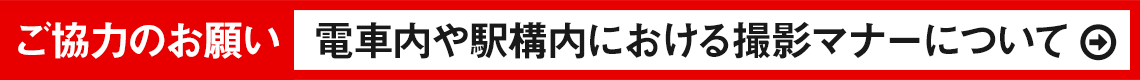 ご協力のお願い 電車や駅構内における撮影マナーについて