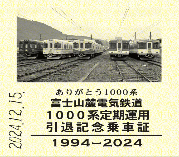 記念乗車証