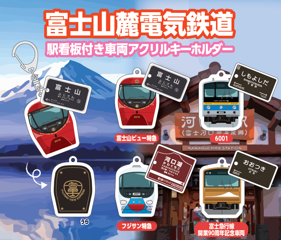 【新商品】第2弾・富士急行線アクリルキーホルダーカプセルトイを発売！