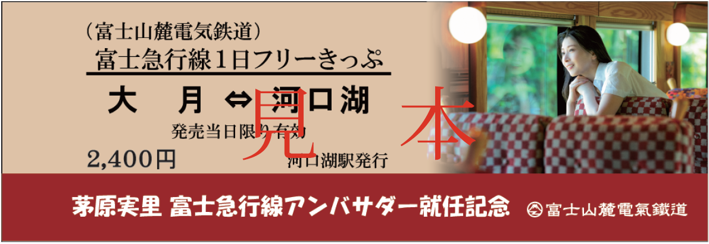【8/1（土）、2日（日）】茅原実里さん 富士急行線公式アンバサダー就任記念「1日フリー切符（硬券）」発売のお知らせ