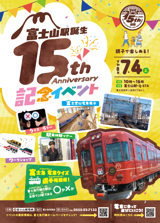 7/4富士山駅誕生15周年記念イベントの開催について