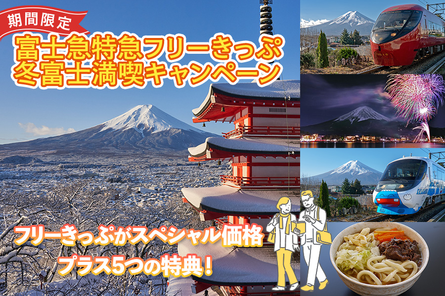 5大特典付き「富士急特急フリーきっぷ」を特別価格で販売！　 冬富士満喫キャンペーン実施