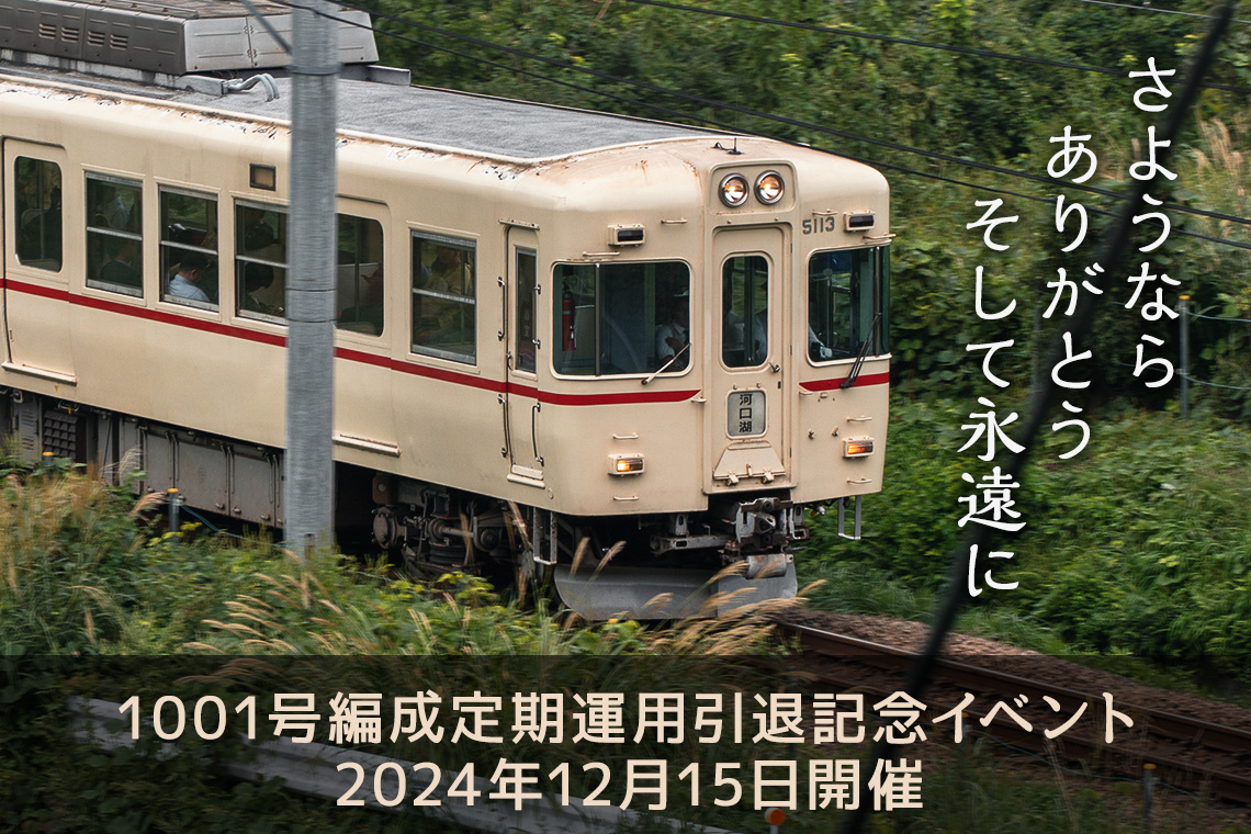 「さようなら ありがとう そして永遠に」1001号編成定期運用引退記念イベント12月15日開催