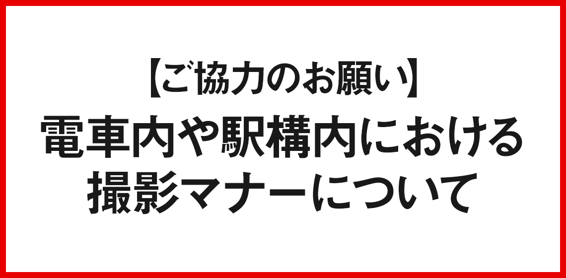 【ご協力のお願い】電車内や駅構内における撮影マナーについて