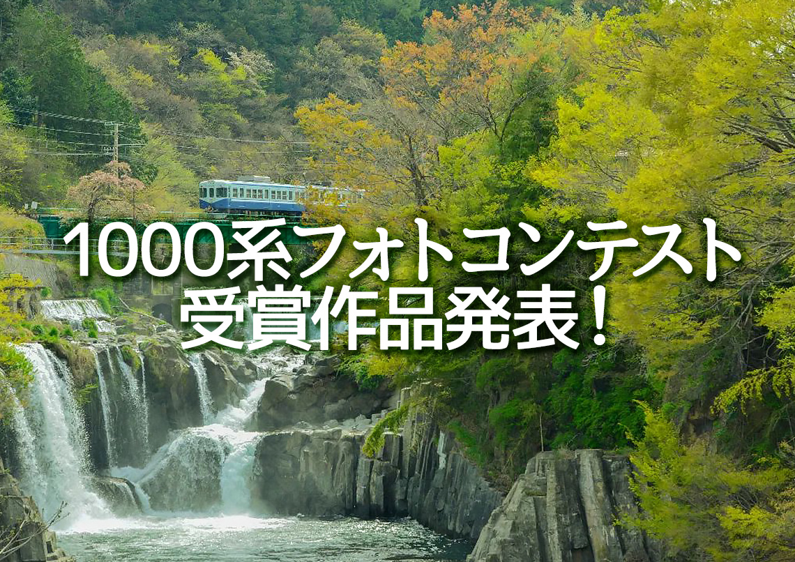 1000系 フォトコンテスト受賞作品発表！