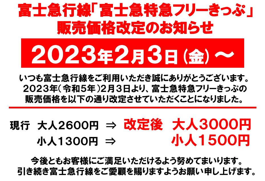 【お知らせ】富士急特急フリーきっぷ価格改定並びにモバイルチケット導入のお知らせ（2/3～）