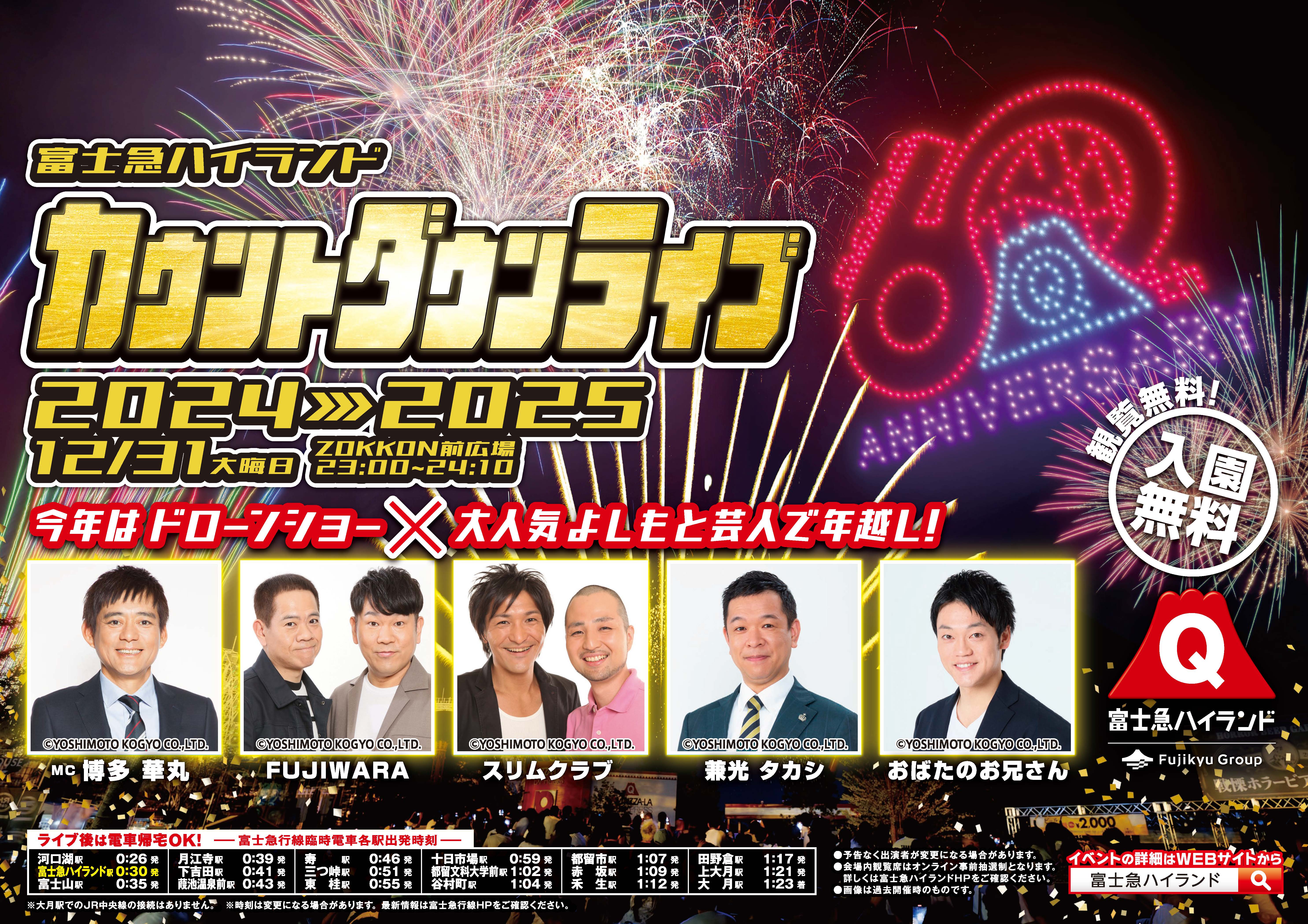 【お知らせ】12/31（火）富士急ハイランドカウントダウンイベント　お帰りの臨時列車のお知らせ