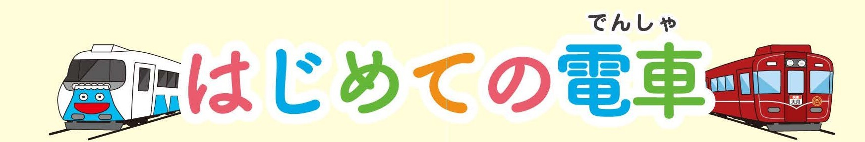 【11月30日（日）開催】はじめての電車乗車体験イベントを開催します（ご予約はこちらのページから）