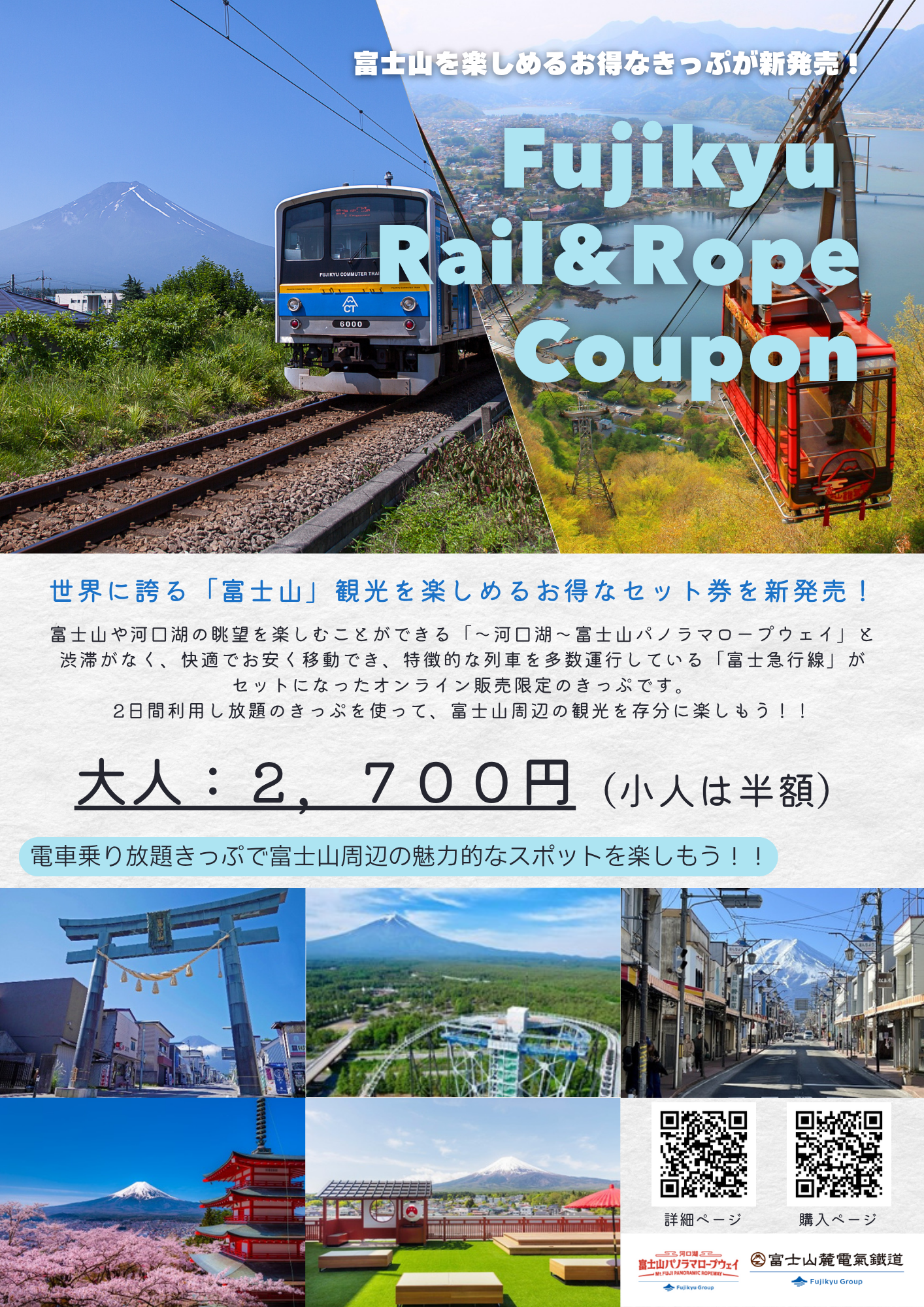 【絶賛発売中！】富士山パノラマロープウェイと富士急行線のセット券「Fujikyu Rail＆Rope Coupon」が大変お得です！！