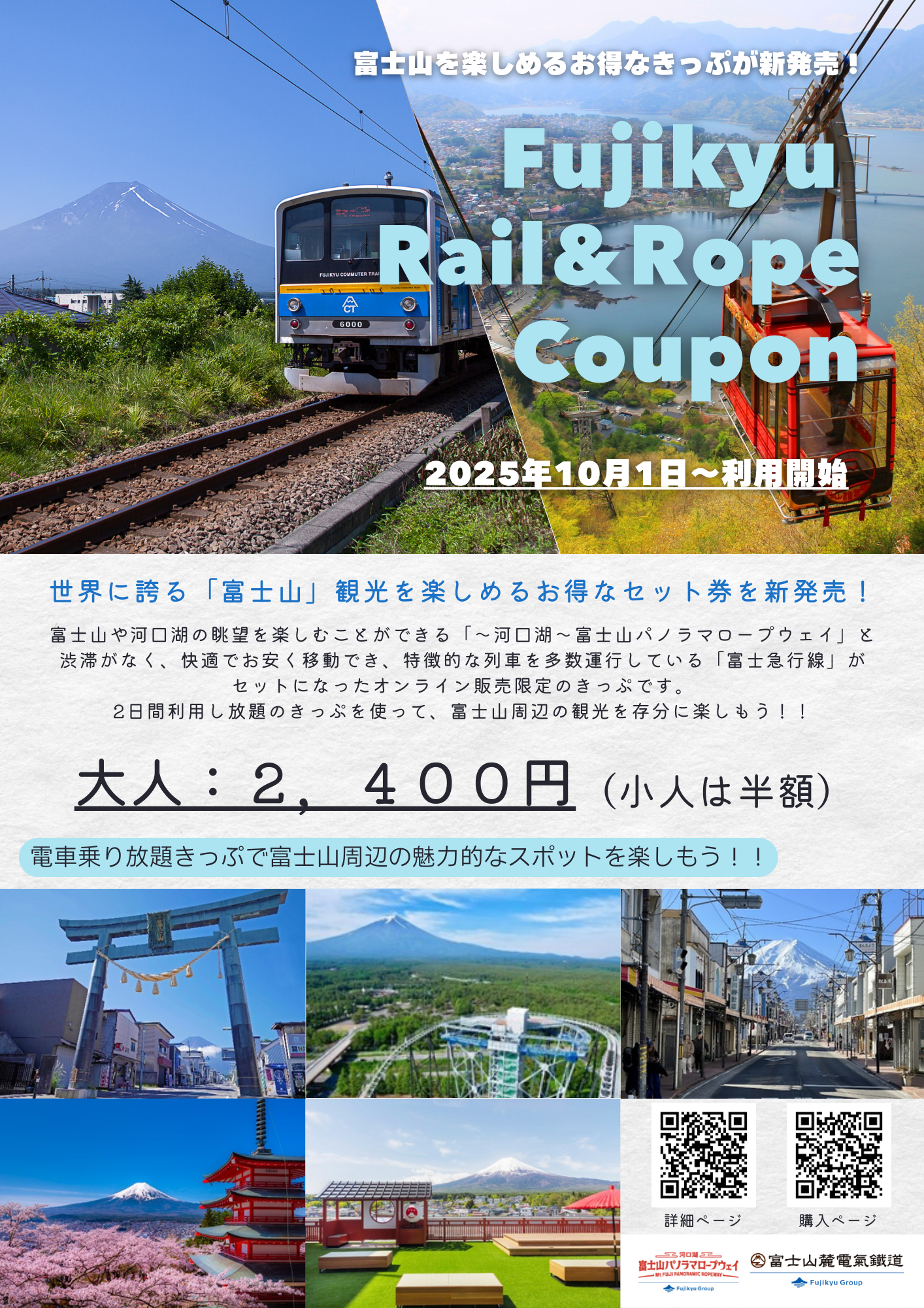 【10月1日～】Fujikyu Rail＆Rope Coupon発売！