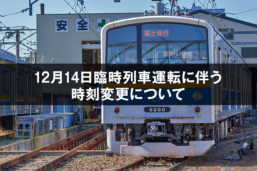 【12月14日】臨時列車運転に伴う時刻変更について