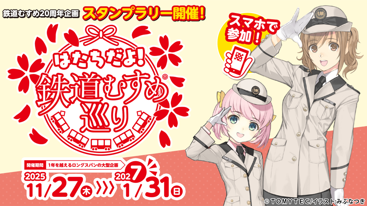 はたちだよ！鉄道むすめ巡り」デジタルスタンプラリーの開催と