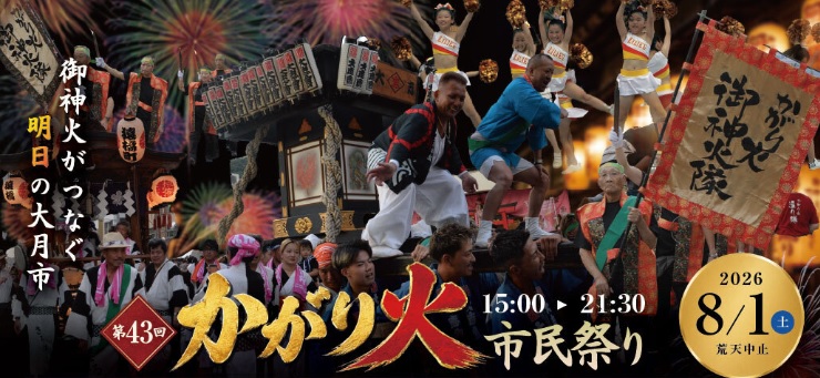大月往復きっぷを使って8月1日（土）「かがり火まつり」に参加しよう！