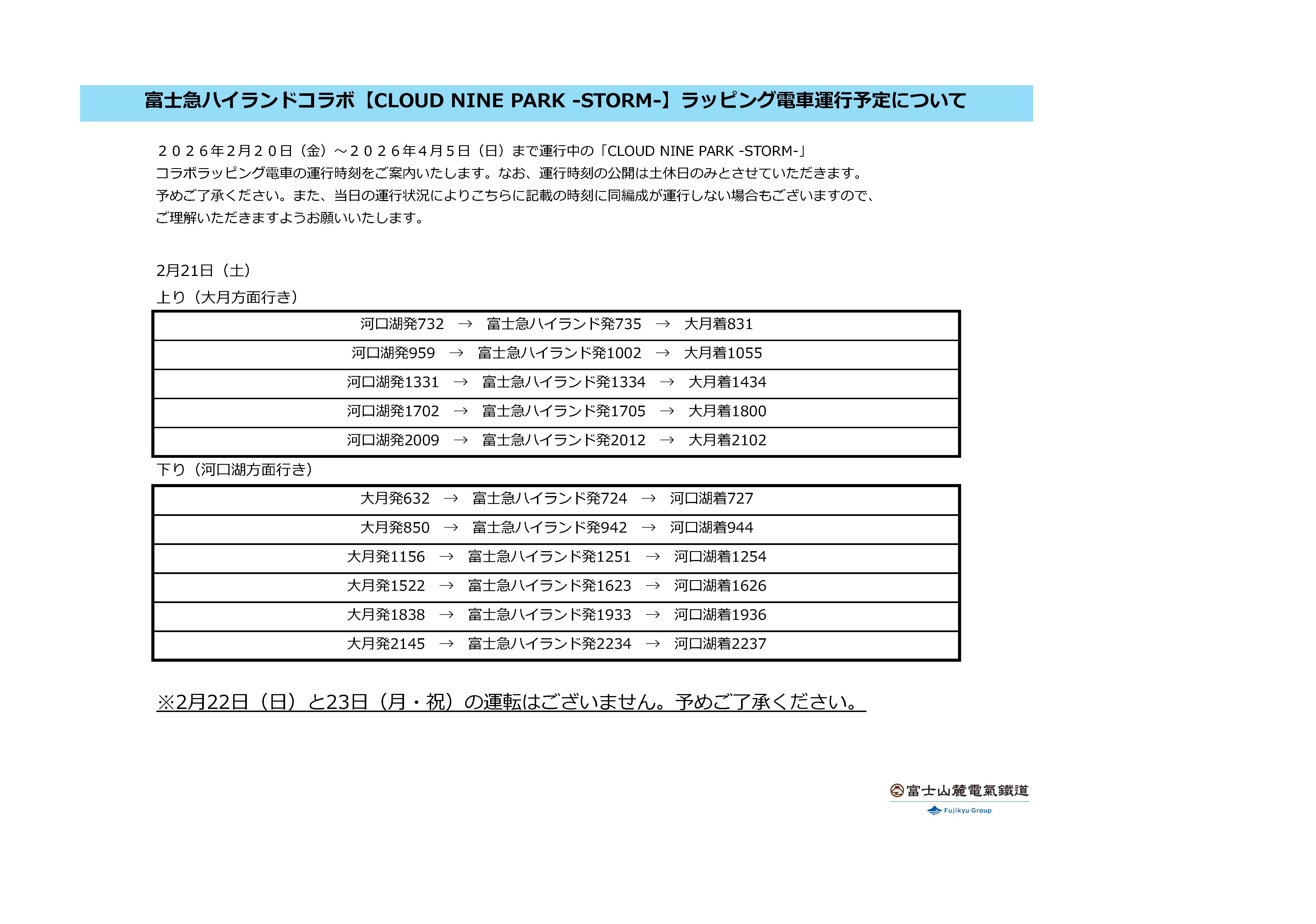 富士急ハイランドコラボ「CLOUD NINE PARK -STORM-」コラボラッピング電車の運行時刻について