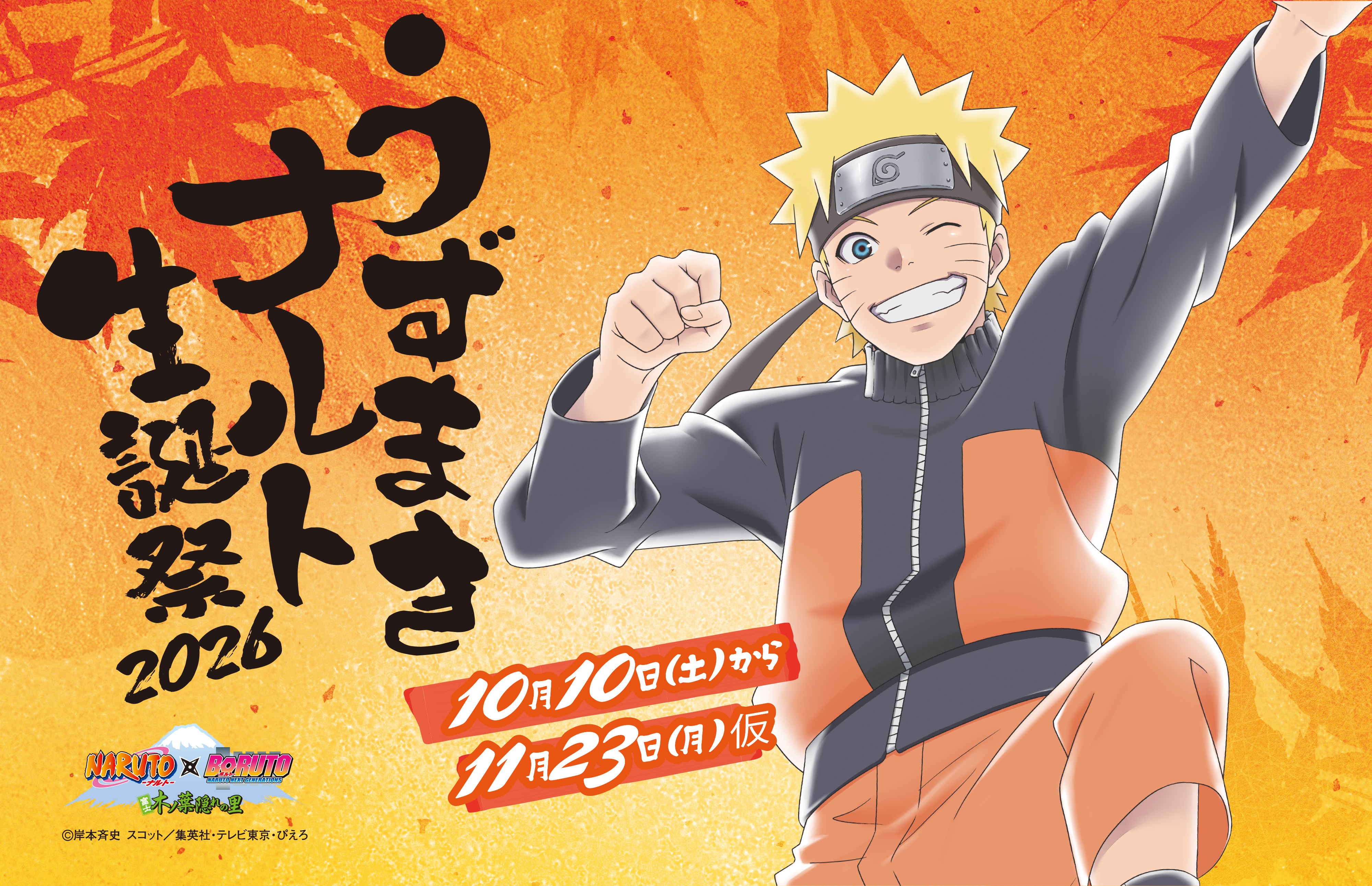 富士急ハイランドで開催するNARUTO×BORUTO　富士 木ノ葉隠れの里「うずまきナルト生誕祭2026」コラボスタンプラリーの開催について