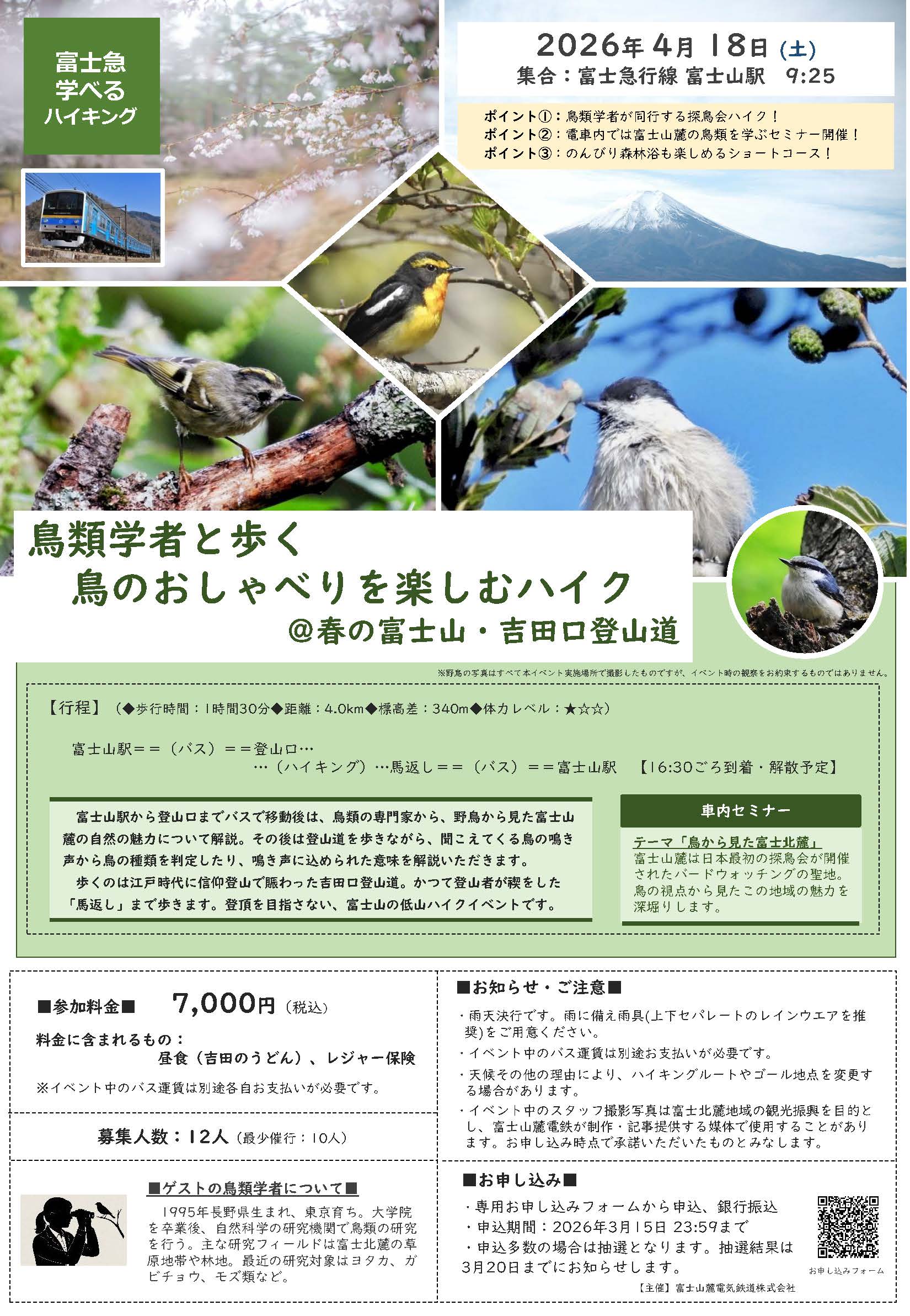 「富士急学べるハイキング」第16弾「鳥類学者と歩く　鳥のおしゃべりを楽しむハイク」開催