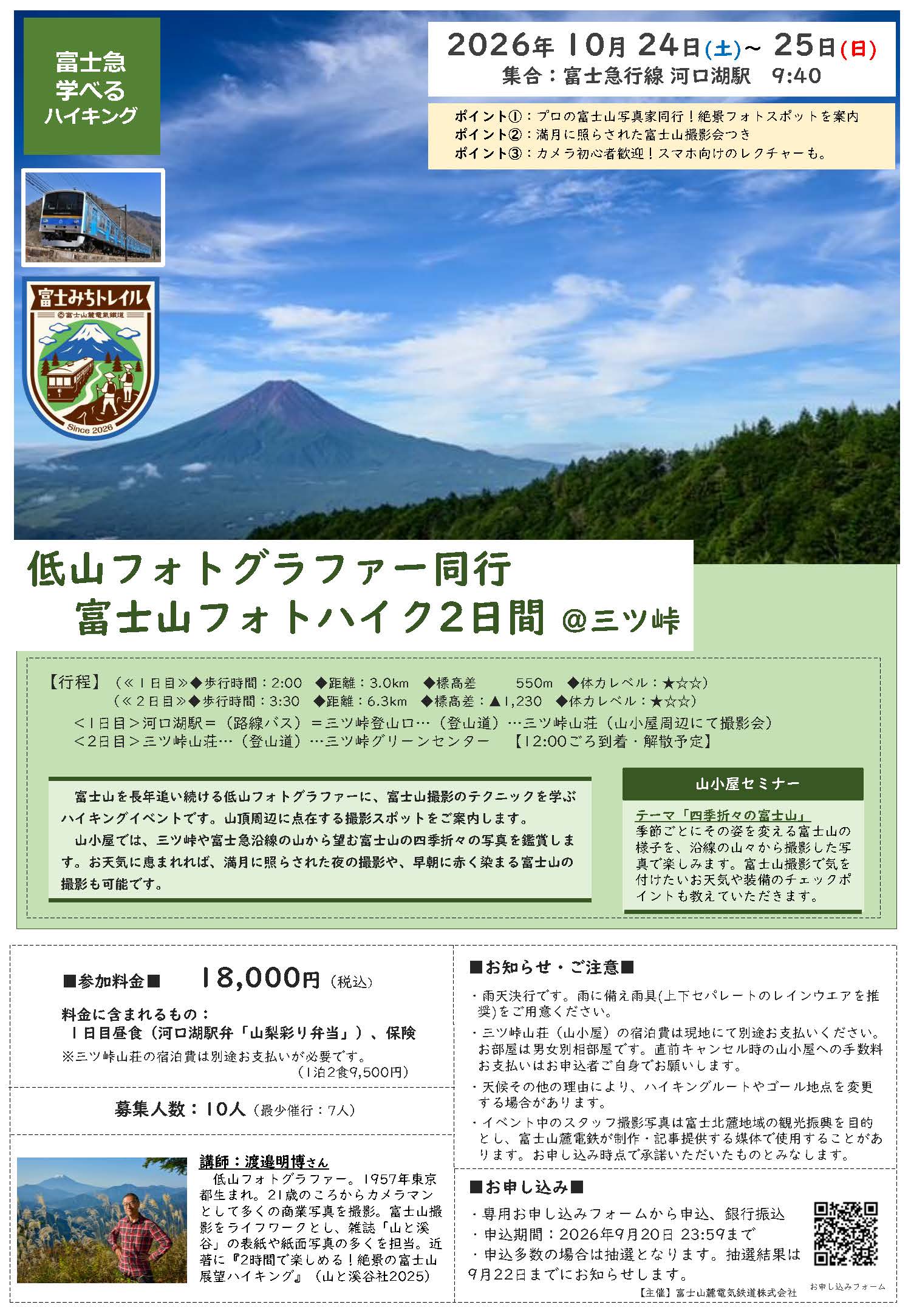 「富士急学べるハイキング」第17弾　「低山フォトグラファー同行　富士山フォトハイク」開催