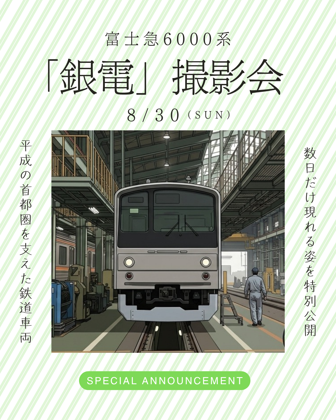 富士急6000系「銀電」撮影会　応募枠を増やしました