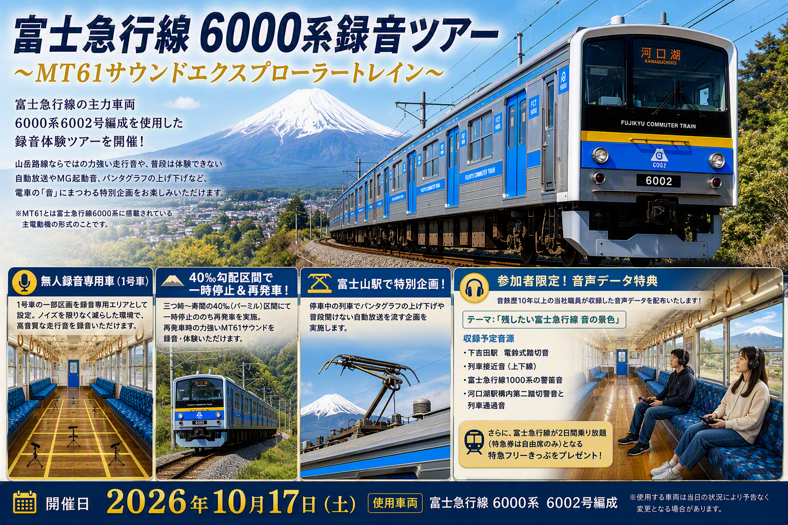 【10月17日（土）】「富士急行線6000系録音ツアー ～MT61サウンドエクスプローラートレイン～」を開催いたします！