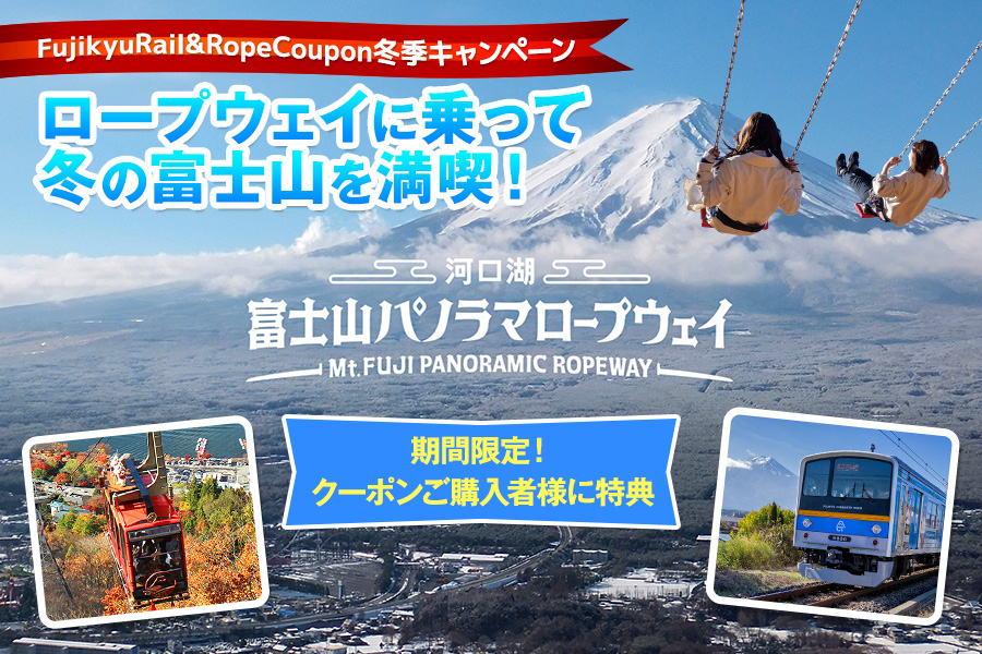ロープウェイに乗って冬の富士山を満喫！！Fujikyu Rail＆Rope Coupon 冬季キャンペーン開催
