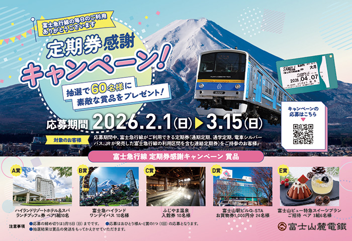 毎日のご利用ありがとうございます“定期券”お客様感謝キャンペーン開催