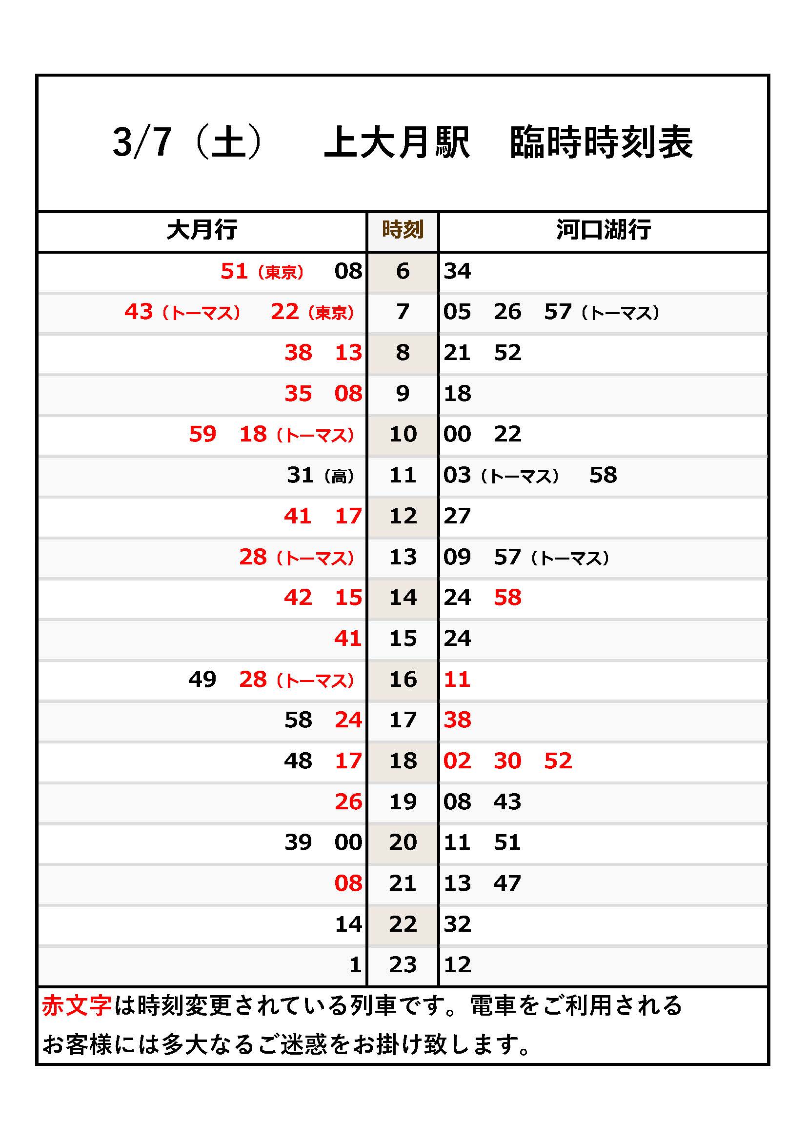 【3月7日】富士急行線内での車両脱線に伴う列車の運行情報について