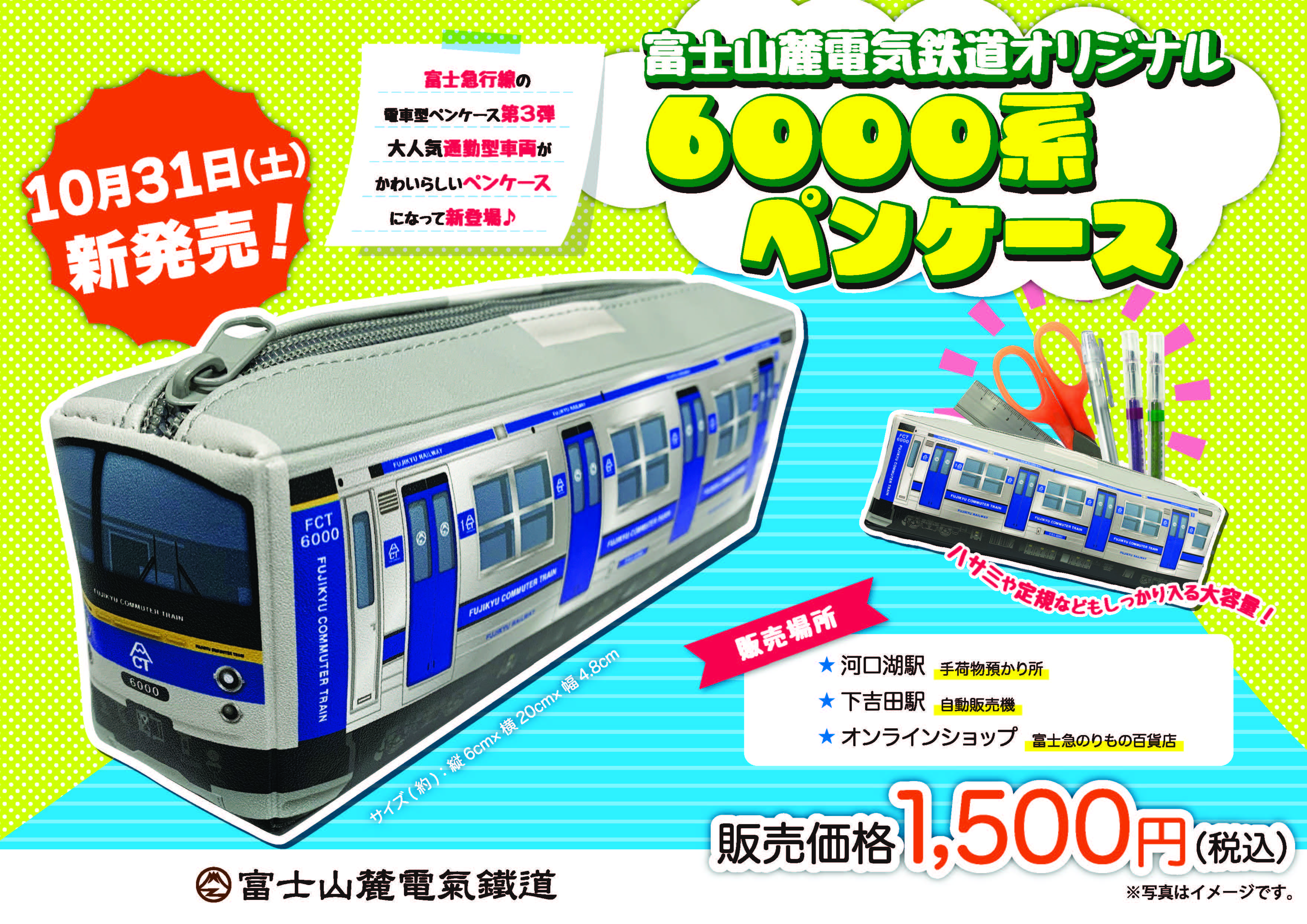 【新商品発売！】富士急行線ペンケース第3弾！6000系ペンケースを10月31日（土）より販売いたします