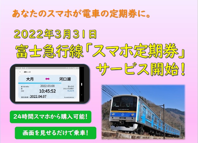 【お知らせ】定期券の購入・利用がスマホ1つで簡単便利に。スマホ定期券サービス！