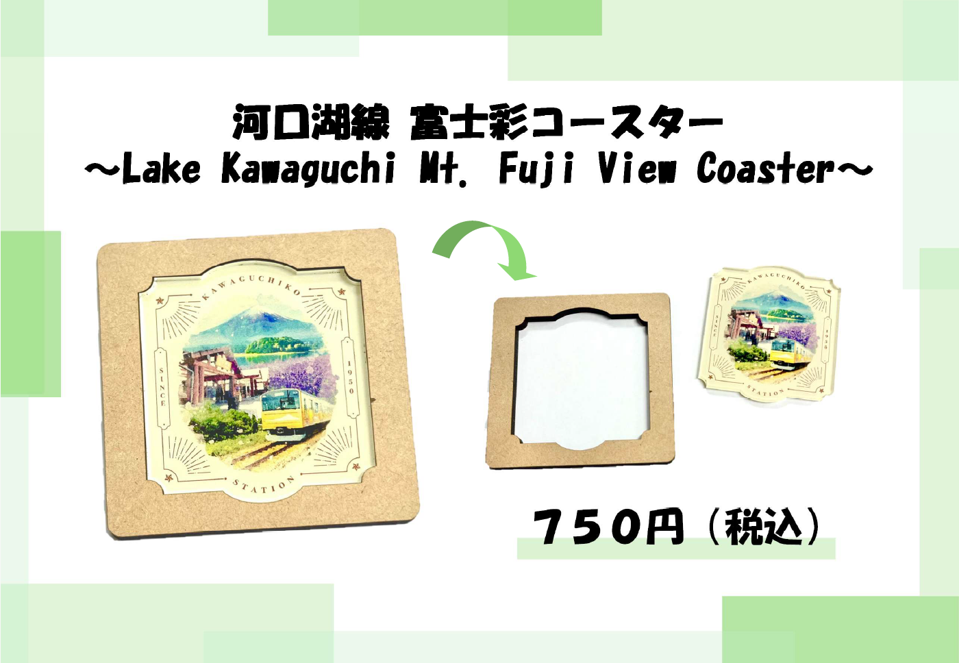 9月13日（土）新発売！】河口湖線開業75周年を記念し、新たに2つの